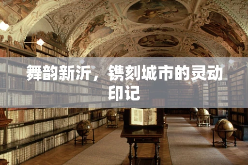 舞韵新沂，镌刻城市的灵动印记