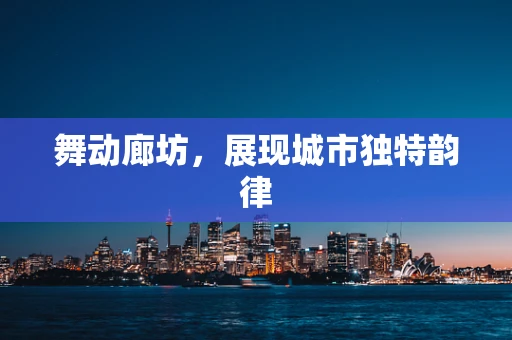 舞动廊坊，展现城市独特韵律