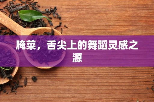 腌菜，舌尖上的舞蹈灵感之源