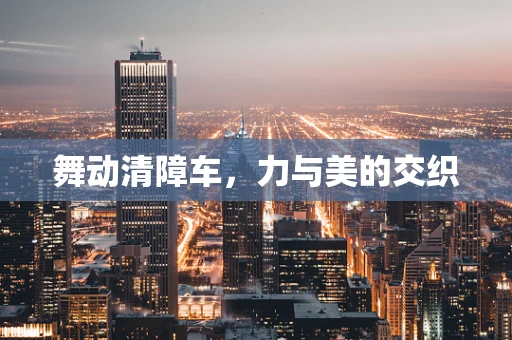 舞动清障车，力与美的交织