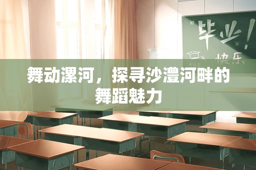 舞动漯河，探寻沙澧河畔的舞蹈魅力