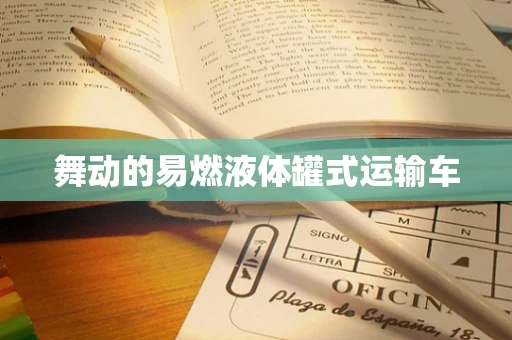 舞动的易燃液体罐式运输车