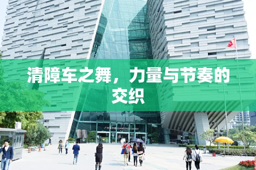 清障车之舞，力量与节奏的交织