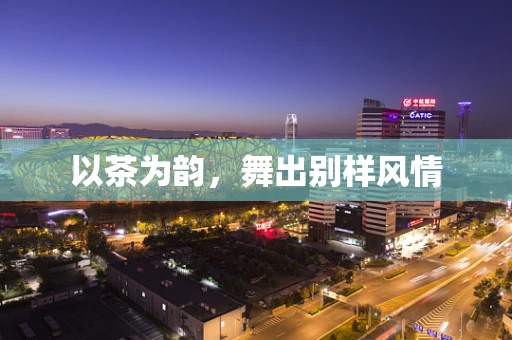 以茶为韵，舞出别样风情