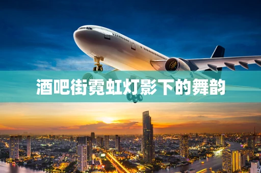 酒吧街霓虹灯影下的舞韵