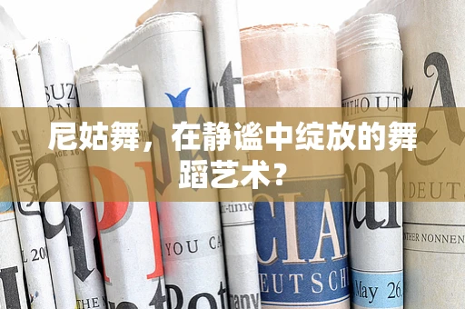 尼姑舞，在静谧中绽放的舞蹈艺术？