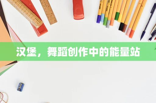 汉堡，舞蹈创作中的能量站