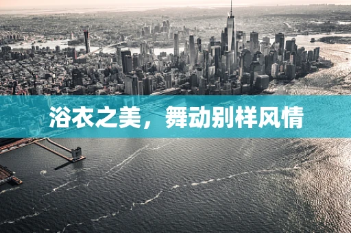 浴衣之美，舞动别样风情