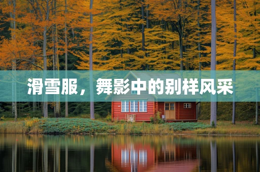 滑雪服，舞影中的别样风采