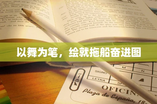 以舞为笔，绘就拖船奋进图